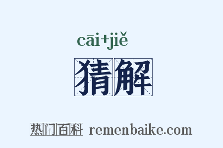 猜解是什么意思的图片